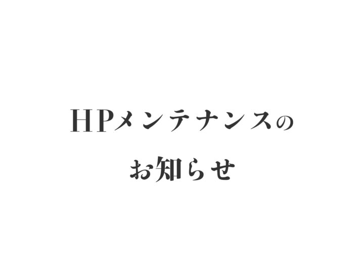 ホームページ メンテナンスのお知らせイメージ